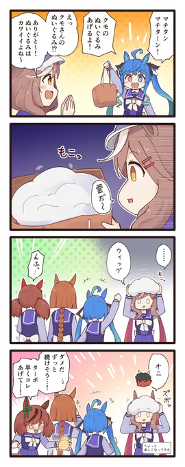 マチタンとかわいいクモさんぬいぐるみの4コマ(再掲) #ウマ娘