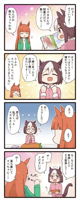 同室なことを改めて自覚するスペちゃんの4コマ(再掲)
#ウマ娘 