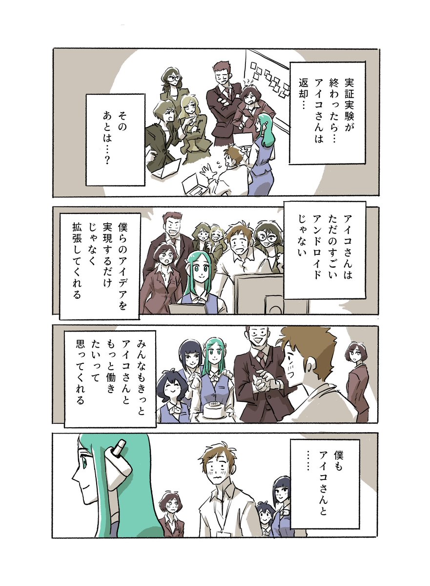 アンドロイドは好きな人の夢を見るか -6
🤖💭(2/2) 