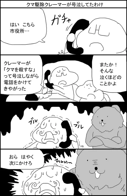 クマ駆除クレーマーが号泣してたワケ 
