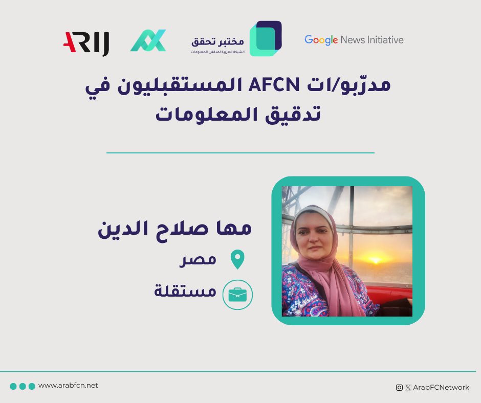 ArabFCNetwork's tweet photo. 📣 تعرّفوا إلى مدرّبي ومدرّبات تدقيق الملعومات المستقبليين/ات في #AFCN

🟢مها صلاح الدين: صحفية بيانات ومدقّقة معلومات. مؤسسة أول وحدة صحافة بيانات وتدقيق معلومات في موقع "مصراوي" وغرف الأخبار المصرية، ومحاضرة صحافة البيانات بجامعة القاهرة.

📍 مصر
🎯 مستقلة

@GoogleNewsInit https://t.co/DT415vRpRa