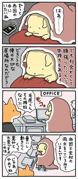 布団と会社の両立。
--
「お疲れ!はたらき犬 byうかうか @nknk6164 」 #ヤメコミ #仕事やめたい #犬のいる暮らし
▼うかうかさんの過去作品
https://t.co/RNiO1abCzO 