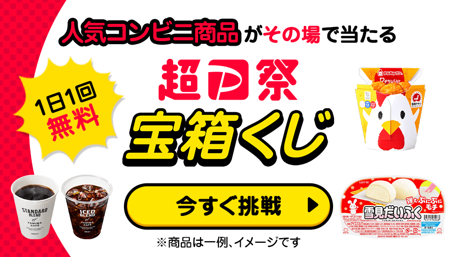PayPayOfficial's tweet photo. ／
毎日1回無料で挑戦！
超PayPay祭 #宝箱くじ 開催中🎁
＼
人気コンビニ景品がその場であたる😳😳

1等はPayPayポイント最大20万円相当(出金/譲渡不可)⭐️
他にもヤフーサービスのクーポン情報満載です🎉

今すぐ、くじに挑戦しよう🎵
https://t.co/Qb0NyLnyAx https://t.co/Y7nDKeDsv5