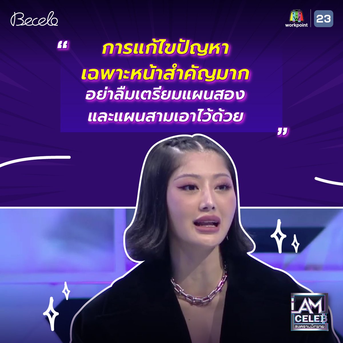 iamcelebth's tweet photo. 🛍️ ขายของไม่ใช่เรื่องง่าย !
มาฟังทริคดี ๆ จากเหล่า Master ทั้ง 3 แห่งรายการ I AM CELEB สงครามนักขายกันดีกว่า เผื่อจดไปใช้กันได้เนอะ 🤩❤️

#IAmCELEBth #สงครามนักขาย #Becelo #Workpoint #workpoint23 #รายการเรียลลิตี้ #아이엠셀럽 https://t.co/kTz8aZP9ni