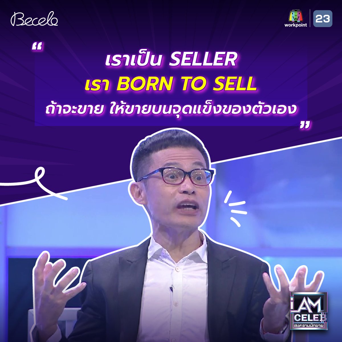 iamcelebth's tweet photo. 🛍️ ขายของไม่ใช่เรื่องง่าย !
มาฟังทริคดี ๆ จากเหล่า Master ทั้ง 3 แห่งรายการ I AM CELEB สงครามนักขายกันดีกว่า เผื่อจดไปใช้กันได้เนอะ 🤩❤️

#IAmCELEBth #สงครามนักขาย #Becelo #Workpoint #workpoint23 #รายการเรียลลิตี้ #아이엠셀럽 https://t.co/kTz8aZP9ni