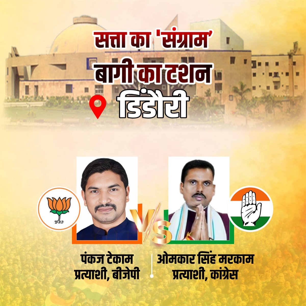 chauthakhamba's tweet photo. डिंडौरी में ओमकार सिंह मरकाम से अदावत के चलते रुद्रेश परस्ते लड़ रहे निर्दलीय चुनाव, मुकाबला हुआ रोमांचक
@IncOmkarSingh
#MPElection2023 #MadhyaPradeshNews #MPElection #MpCongress #MPBoleModiModi #MPNews #MPchunav #ShivrajSinghChouhan #KamalNath #RudreshParaste #PankajTekam https://t.co/iSSPu7umqw