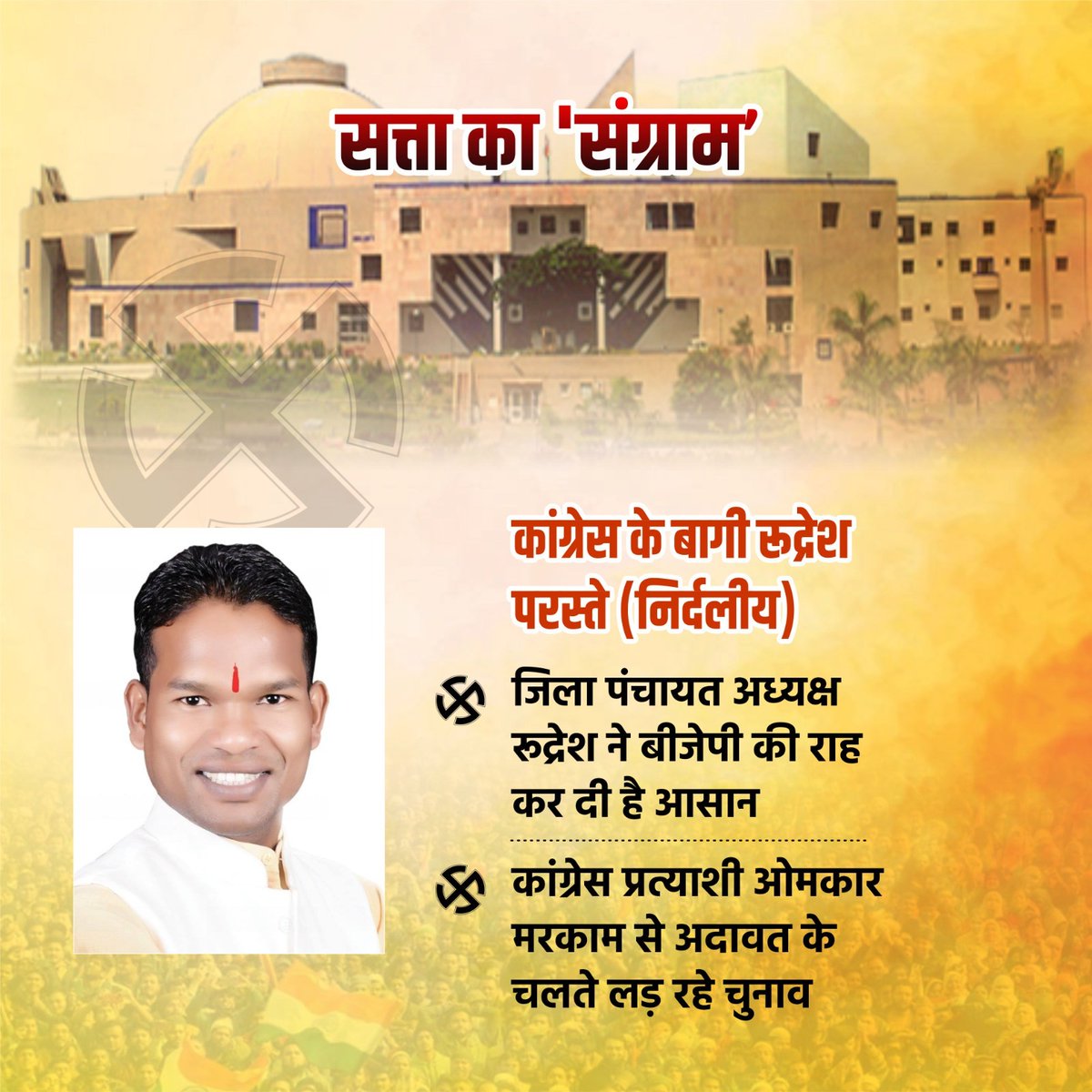 chauthakhamba's tweet photo. डिंडौरी में ओमकार सिंह मरकाम से अदावत के चलते रुद्रेश परस्ते लड़ रहे निर्दलीय चुनाव, मुकाबला हुआ रोमांचक
@IncOmkarSingh
#MPElection2023 #MadhyaPradeshNews #MPElection #MpCongress #MPBoleModiModi #MPNews #MPchunav #ShivrajSinghChouhan #KamalNath #RudreshParaste #PankajTekam https://t.co/iSSPu7umqw