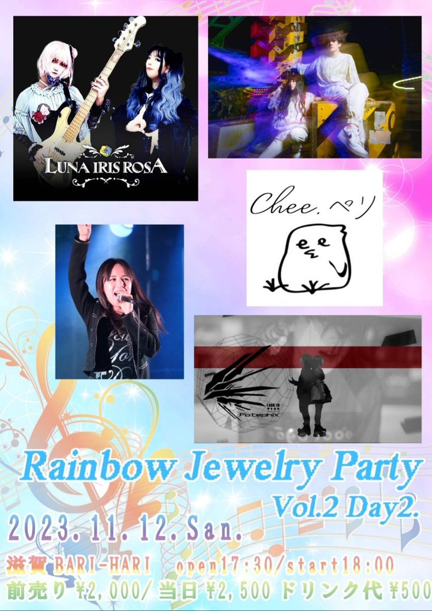 Fatephix_M's tweet photo. 2023.11.12(日)
Rainbow Jewelry Party Vol.2 Day2

滋賀BARI-HARI

OPEN 17:30
START 18:00

前売り ¥2,000
当日 ¥2,500
(+ドリンク代 ¥500)

Fatephix 18:35～
今回はユニットのみの出演となります♢♤♡♧

取り置き連絡はリプライかDMまで💌  ̖́-

#Fatephix https://t.co/uaXgyJxuer