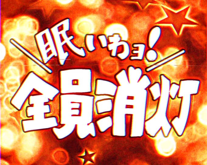 #タイムラインをあたかも昭和にする