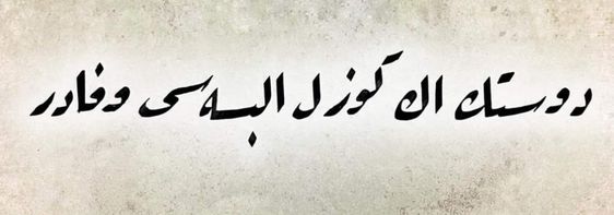 "Dostun en güzel elbisesi vefâdır."

Sultân Abdülhamîd Hân