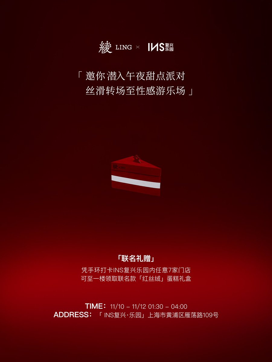绫 ✖️ INS复兴·乐园
邀你邂逅一场夜幕下的梦幻派对🦋
定制主题快闪乐园，玩转丝滑转场
🍰献上馥郁「红丝绒」蛋糕款礼盒
多款服饰搭配，对甜美意犹未尽
无际性感，共赴冒险狂欢❤️‍🔥

更多联名活动：
🍷 「丝滑转场 领取联名礼盒」
💃🏻「午夜甜点」派对
直达了解详情📮https://t.co/4Wmev2m3tI

#绫天生丝滑 https://t.co/78fH6X5BBl