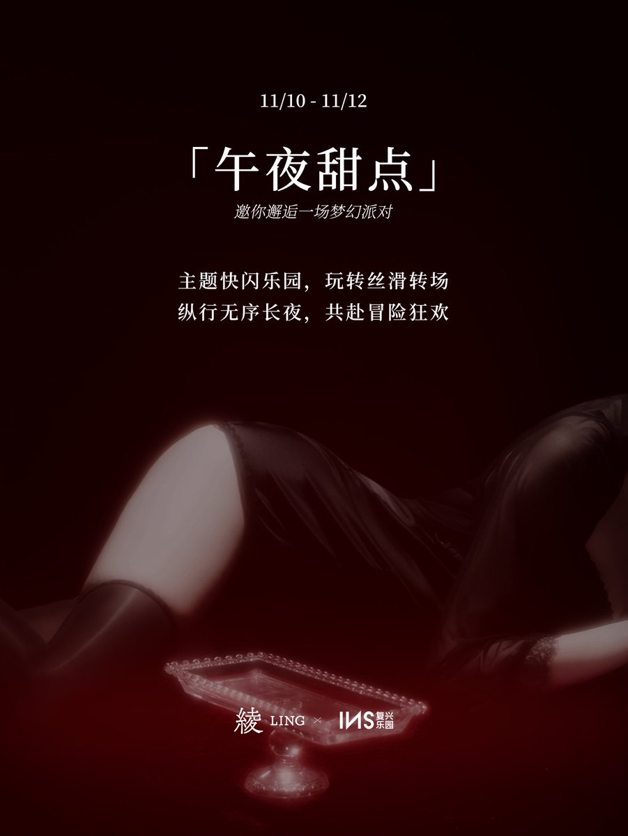 绫 ✖️ INS复兴·乐园
邀你邂逅一场夜幕下的梦幻派对🦋
定制主题快闪乐园，玩转丝滑转场
🍰献上馥郁「红丝绒」蛋糕款礼盒
多款服饰搭配，对甜美意犹未尽
无际性感，共赴冒险狂欢❤️‍🔥

更多联名活动：
🍷 「丝滑转场 领取联名礼盒」
💃🏻「午夜甜点」派对
直达了解详情📮https://t.co/4Wmev2m3tI

#绫天生丝滑 https://t.co/78fH6X5BBl