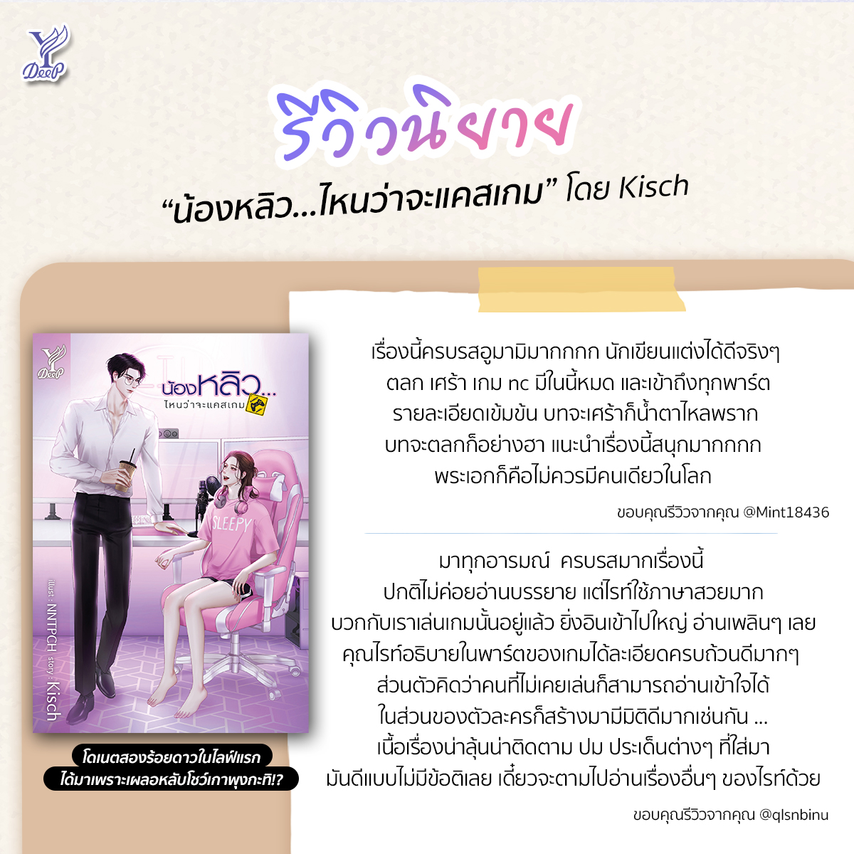 DeepPublishing's tweet photo. รวมรีวิวหลังอ่านเรื่อง ‘น้องหลิว...ไหนว่าจะแคสเกม’
ขอบคุณรีวิวจากนักอ่าน X (Twitter) ค่ะ ❤️
📚 น้องหลิว...ไหนว่าจะแคสเกม
✏️ #Kisch
✔️ มีจำหน่ายแบบรูปเล่มและอีบุ๊ก
✔️ ทดลองอ่าน https://t.co/8AM9LR1Fdk
✔️ ช้อปหนังสือ https://t.co/wWqNITla5x
#น้องหลิวตื่นได้แล้ว #นิยายวาย https://t.co/GEMC3bSe9T