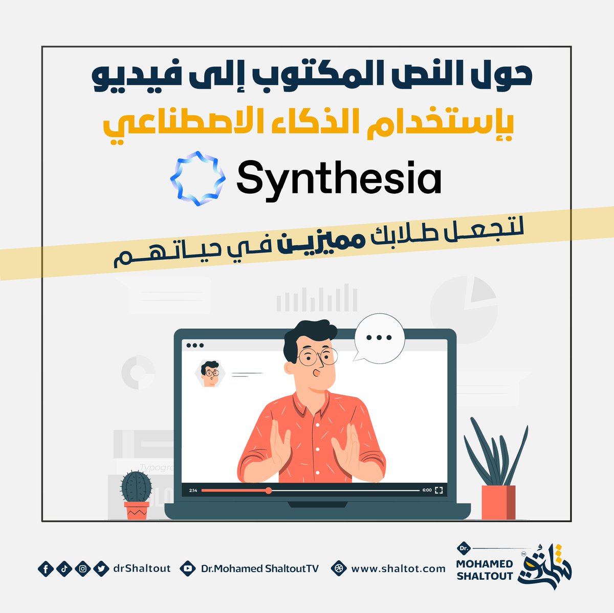 لتكون معلم متميز 👌

إذا كنت تطمح لأن تكون معلمًا مبدعًا، جرب استخدام أداة Synthesia لتحويل النص الخاص بك إلى مقاطع فيديو في دقائق
والحصول على أصوات الذكاء الاصطناعي بشكل طبيعي بأكثر من 120 لغة مما يأسر انتباه الطلاب. توفر هذه المنصة، المدعومة بالذكاء الاصطناعي، إمكانيات متقدمة