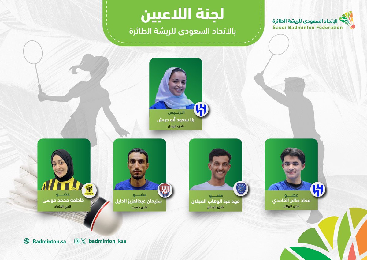badminton_ksa's tweet photo. 📌 اعتمد مجلس إدارة الاتحاد لجنة اللاعبين برئاسة اللاعبة / رنا أبو حربش @Alhilal_SG 
وعضوية كلاً من : 
👤 اللاعب معاذ الغامدي @Alhilal_SG 
👤 اللاعب فهد العجلان @AlbadayaClub 
👤 اللاعب سليمان الدايل  @kumait_club 
👤 اللاعبة فاطمة موسى @ittihad https://t.co/XHMagrbr8P