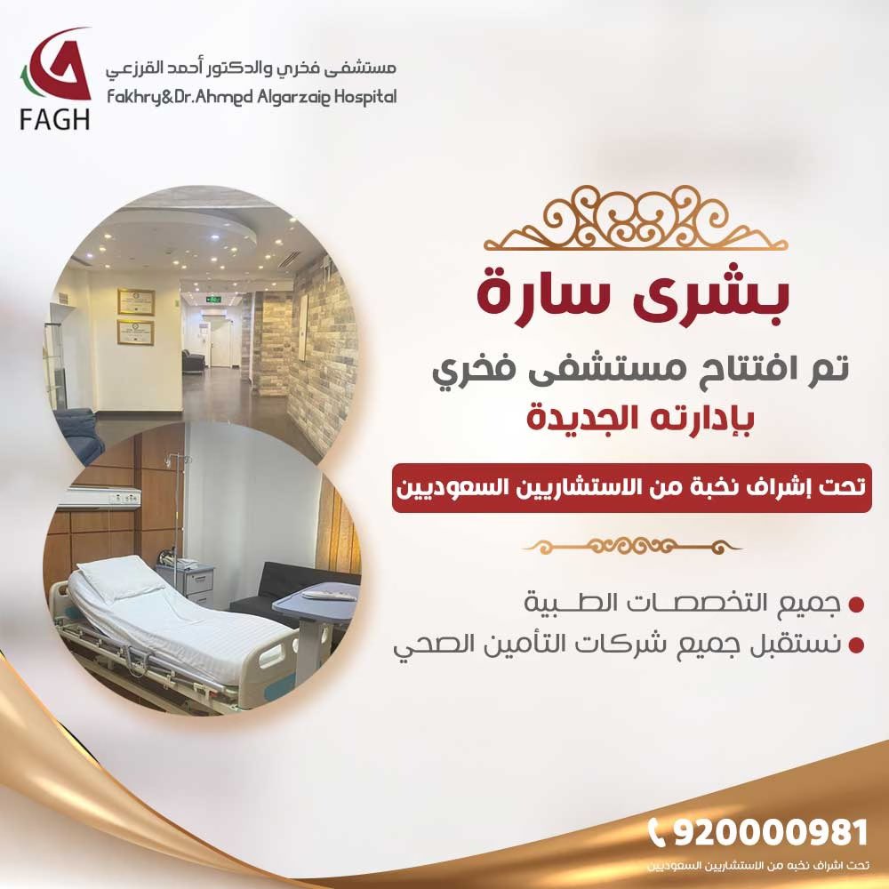 بشرى سارة ✨

تم افتتاح مستشفى فخري و الدكتور احمد القرزعي 

بإدارته الجديدة 

و تحت اشراف نخبة من الاستشاريين السعوديين

📌جميع التخصصات الطبية 

📌 نستقبل جميع شركات التامين 

للحجز والمواعيد 
٩٢٠٠٠٠٩٨١