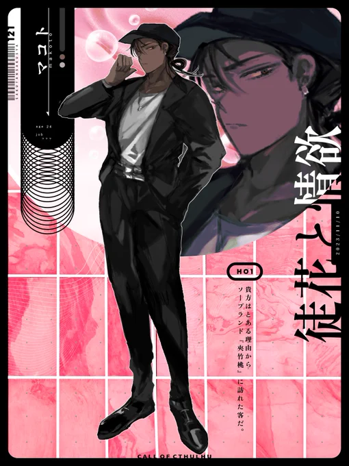 @TRPG_TL 
『徒花と情欲』
HO1…客 