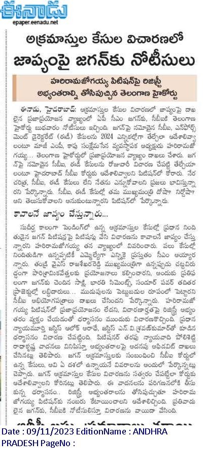 andhrudu12's tweet photo. అక్రమాస్తుల కేసుల విచారణలో జాప్యంపై జగన్కు నోటీసులు
హరిరామజోగయ్య పిటిషన్పై రిజిస్ట్రీ
అభ్యంతరాల్ని తోసిపుచ్చిన తెలంగాణ హైకోర్టు
ప్రజాప్రయోజన వ్యాజ్యంగా నంబరు కేటాయించాలని ఆదేశం #Jagancbicases #LepakshiKnowledgeHubScam #Indulandscam #BharathiCement #Vanpic https://t.co/HT2G1RNeCa