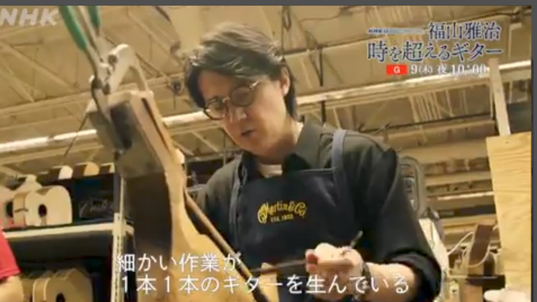 KTakasaki's tweet photo. 今夜楽しみ〜🎵

今夜22時からNHKのMUSIC SPECIAL「福山雅治〜時を超えるギター〜」で、Martin工場が出るようです🎸

https://t.co/iS2UVlM9qa https://t.co/i62Br21vaE
