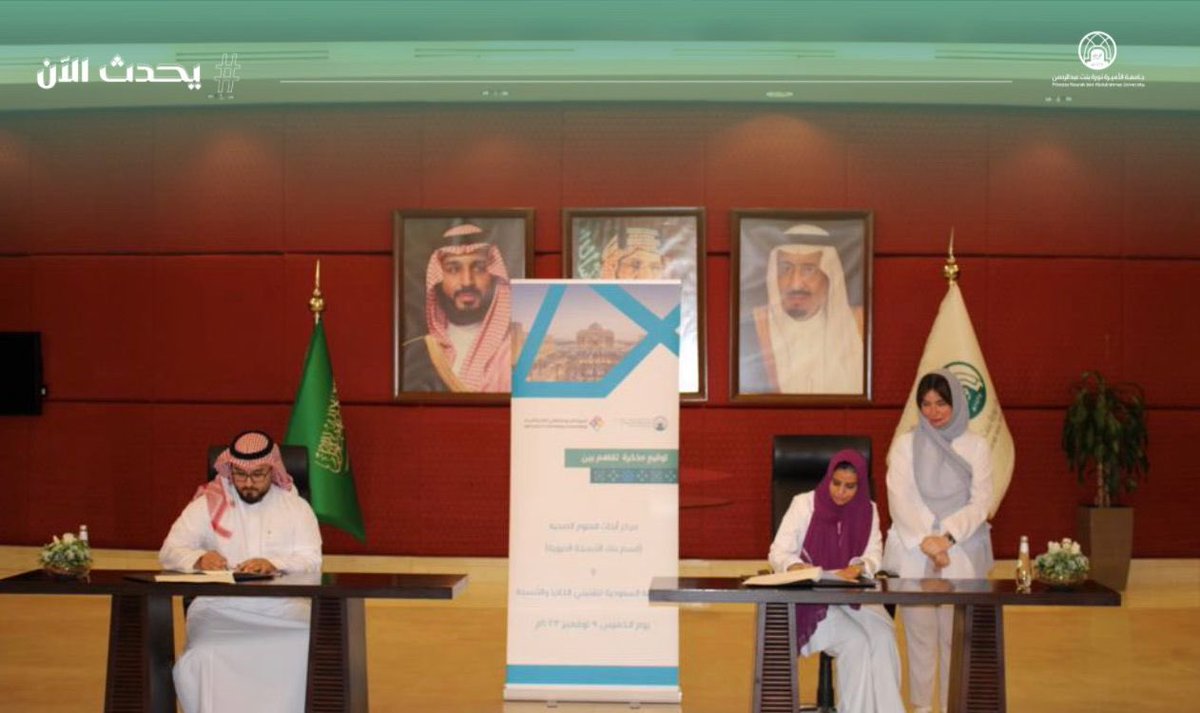 #يحدث_الآن:
توقيع مذكرة تفاهم، بين قسم بنك الأنسجة الحيوية بمركز أبحاث العلوم الصحية في #جامعة_الأميرة_نورة، وتمثله رئيسة القسم، د.آلاء آل مسعود، والجمعية السعودية لتقنيتي الخلايا والأنسجة، ويمثلها رئيس مجلس إدارة الجمعية، أ.عبدالباسط اندجاني.
#pnu