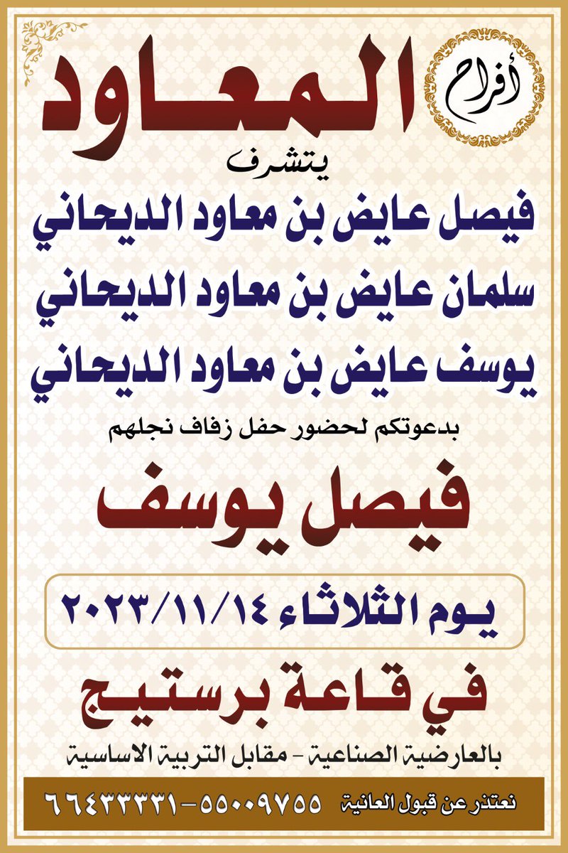 alkrakra's tweet photo. يتشرف
فيصل عايض بن معاود الديحاني
سلمان عايض بن معاود الديحاني 
يوسف عايض بن معاود الديحاني https://t.co/PGpEGb1x1H