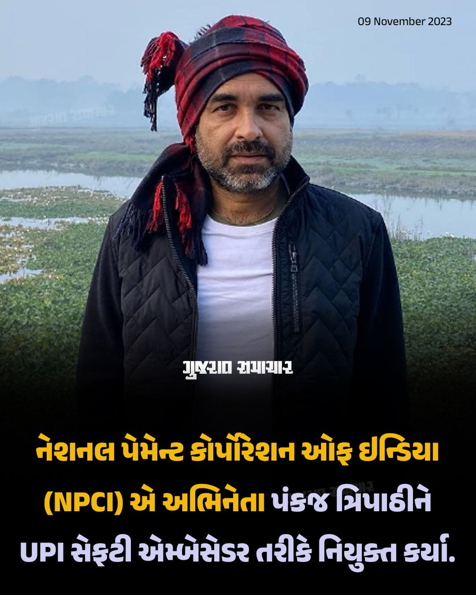 gujratsamachar's tweet photo. UPI Safety Ambassador: નેશનલ પેમેન્ટ કોર્પોરેશન ઓફ ઇન્ડિયા (NPCI) એ અભિનેતા પંકજ ત્રિપાઠીને UPI સેફટી એમ્બેસેડર તરીકે નિયુક્ત કર્યા.

#PankajTripathi #NPCI #UPISafetyAmbassador #UPI #PaymentService #OnlinePayment #Gscard #GujaratSamachar https://t.co/W9llnAfUOv