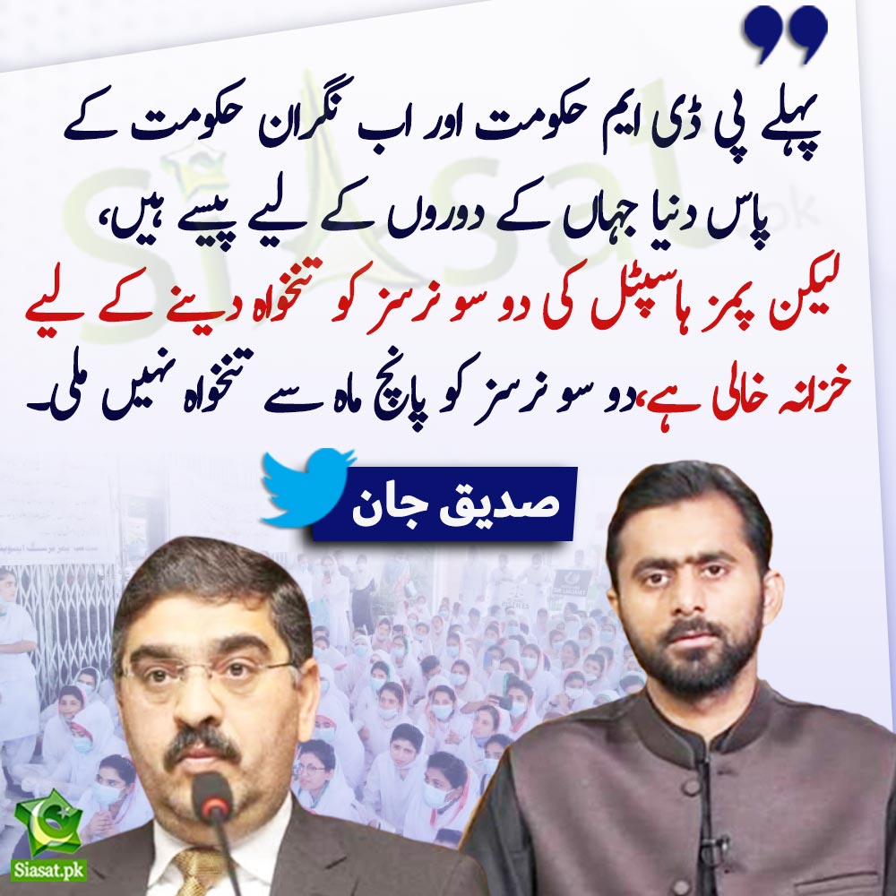 siasatpk's tweet photo. "پہلے پی ڈی ایم حکومت اور اب نگران حکومت کے پاس دنیا جہاں کے دوروں کے لیے پیسے ہیں لیکن پمز ہاسپٹل کی دو سو نرسز کو تنخواہ دینے کے لیے خزانہ خالی ہے،دو سو نرسز کو پانچ ماہ سے تنخواہ نہیں ملی"صدیق جان

@SdqJaan #ٰPIMS 

Link : https://t.co/Q1oZs8TcPs https://t.co/cx16FiX0Ry