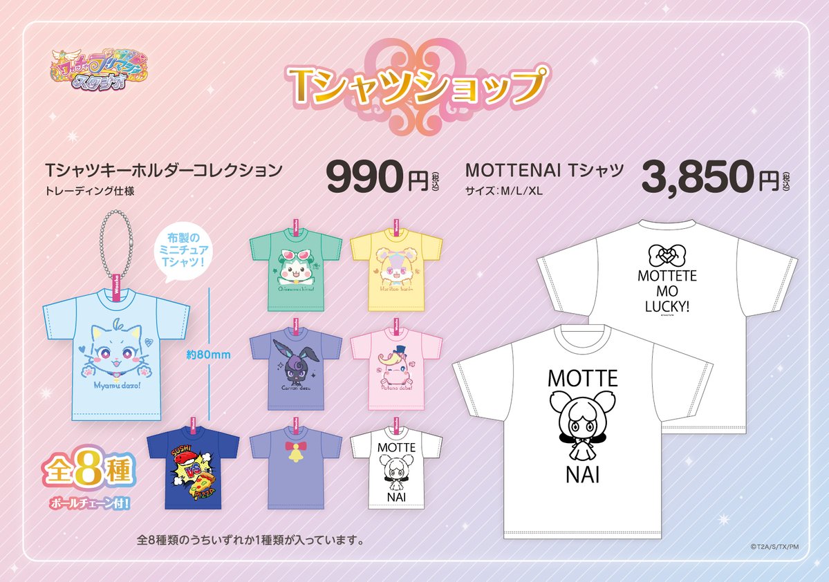 プリズムストーン Tシャツ セット 👕プリズムストーン新商品情報②👚】 11月11日(土)より #プリマジ に