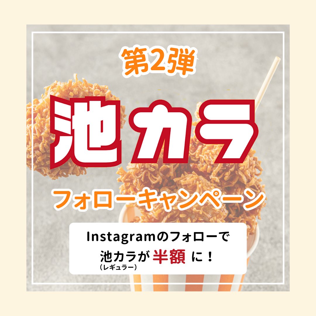【公式】池カラ🐤新宿 唐揚げテイクアウト専門店 (@ikekara_karaage) / Posts / X