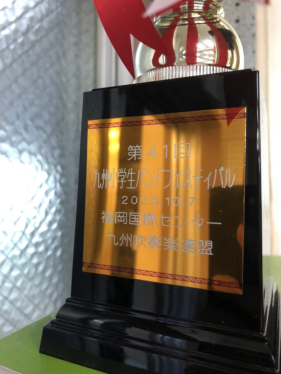 schoolwave's tweet photo. 明日の放送では、学校情報に
#都城市立西小学校 #吹奏楽部 の児童が出演🎤
#九州小学生バンドフェスティバル で金賞を受賞し、全国大会へ出場します‼️
おめでとう🎊
吹奏楽部についてや意気込みなど、聞きました。
#SCHOOLWAVE #ラジオ #btv #シティエフエム都城 #fm764 #青春 https://t.co/GiYpxIvSh2