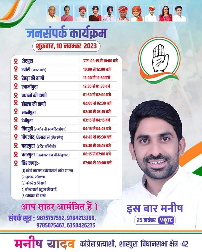 कल शुक्रवार, 10 नवंबर 2023 के जनसंपर्क कार्यक्रम।

#Shahpura #कांग्रेस_फिर_से