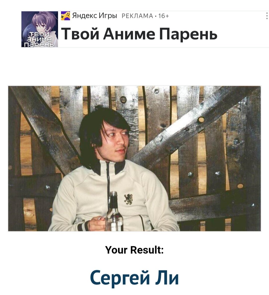 Мой аниме парень Сергей Ли а чево добились вы