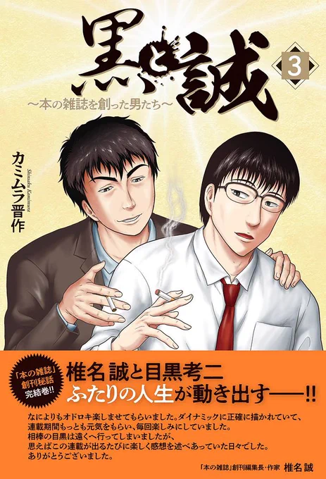 『黒と誠 〜本の雑誌を創った男たち〜』 3巻が発売になりました。  https://www.futabasha.co.jp/book/97845753183400000000  椎名誠と目黒考二のはじめた新雑誌、その行きつく先は!? 実話を元にした、出版青春群像劇がここに完結。  書き下ろしも多数収録。おまけの内容はこちらでも紹介しています。 