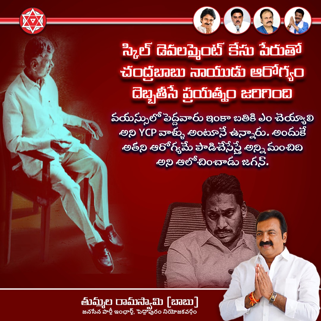 TRamaswamyJSP's tweet image. స్కిల్ డెవలప్మెంట్ కేసు పేరుతో చంద్రబాబు నాయుడు ఆరోగ్యం దెబ్బతీసే ప్రయత్నం జరిగింది #ChandrababuNaidu #SkillDevelopmentCase #ChandrababuNaiduArrest 

#TummalaRamaswamy #JanaSenaPeddapuram #PeddapuramDiaries 

@mnadendla @JanaSenaParty @JaiTDP @iTDP_Official @Tejaswini7