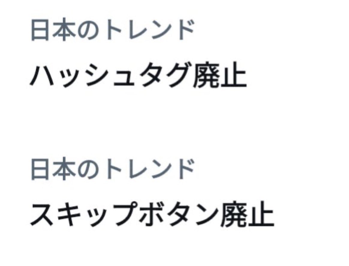 ハッシュタグ廃止はほんまクソ
そろそろイーロンの好き勝手を止めないとTwitterマジで終わるぞこれ

ハッシュタグ廃止とスキップボタン廃止が並んでたらスキップボタンもTwitterのなんかだと思うじゃん

このハッシュタグで最も拡散されたツイート"