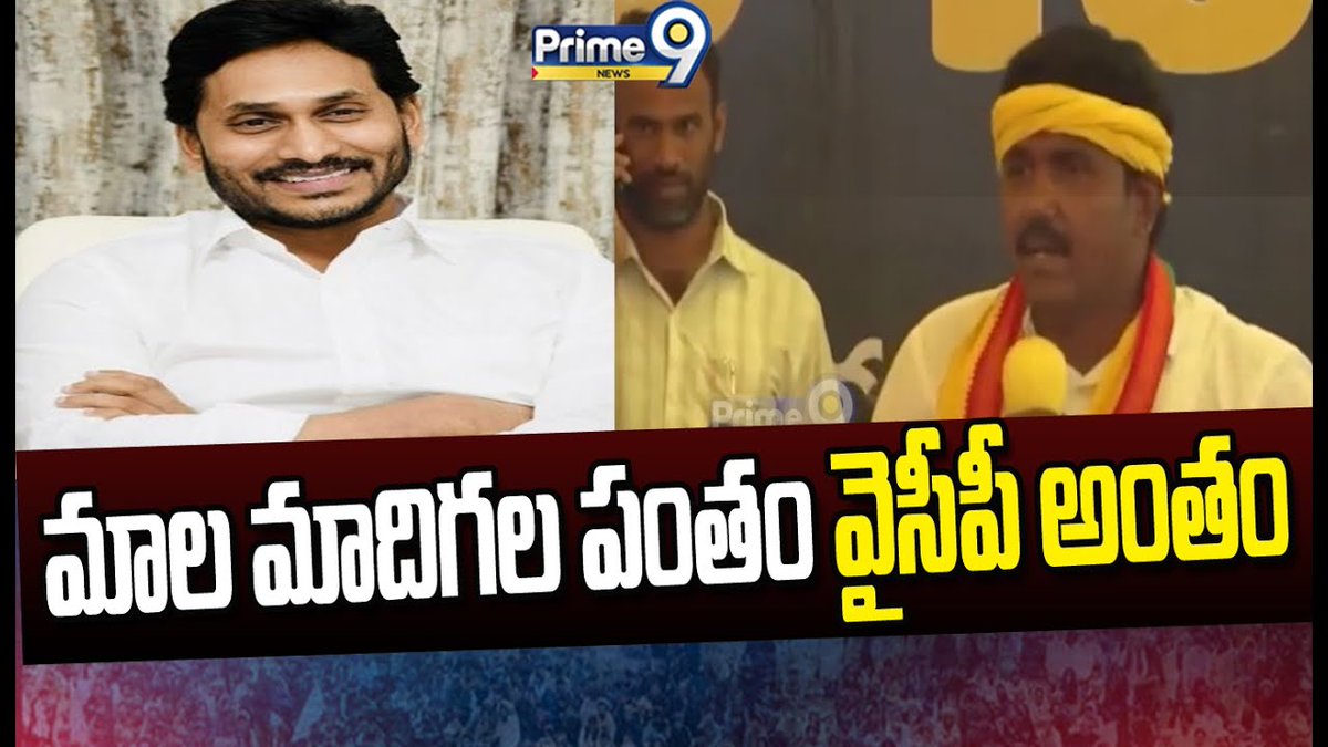 prime9news's tweet photo. మాల మాదిగల పంతం వైసీపీ అంతం | TDP Ms Raju Fire Comments On Jagan | Prime9 News
#tdpparty #tdpleader #msraju #firecomments #cmjagan #ycpparty #LatestNews #TeluguNews #BreakingNews #Prime9News
Watch Video >>https://t.co/rL1SS8kVX1 https://t.co/SAAG4cgQWb