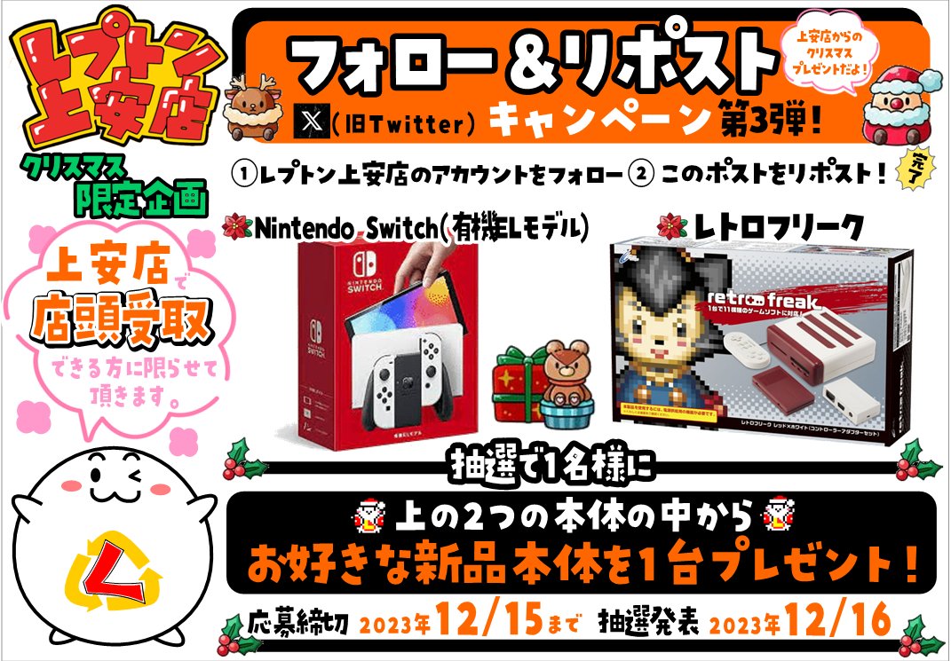 LeptonYasu's tweet photo. フォロー&amp;リポストキャンペーン🎄

🎅クリスマス限定企画🎅

新品本体からお好きな本体1台を
抽選で1名様にプレゼント！

🎁🎁応募方法🎁🎁
①レプトン上安店(@LeptonYasu )の
アカウントをフォロー✨
②このポストをリポスト💫

⚠️当選された方にはDMでお知らせします。
その際に商品をお選び下さい。 https://t.co/0MVyAKXUqX