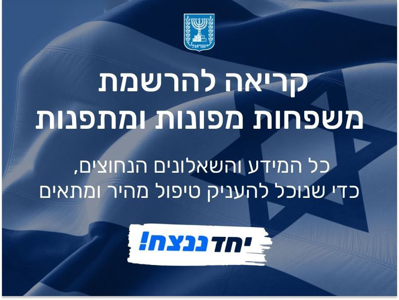 "מלחמת חרבות ברזל"- שיתוף פעולה חשוב בין משרדי הממשלה, השלטון המקומי, חברות הייטק וארגוני החברה האזרחית שמשיקים את "יחד" - מערכת דיגיטלית שתאפשר למי שפונה או התפנה מביתו לעדכן מיקום וצרכים, ומשרדי הממשלה ייצרו קשר למתן מענה. 
למידע המלא: gov.il/he/service/yac…