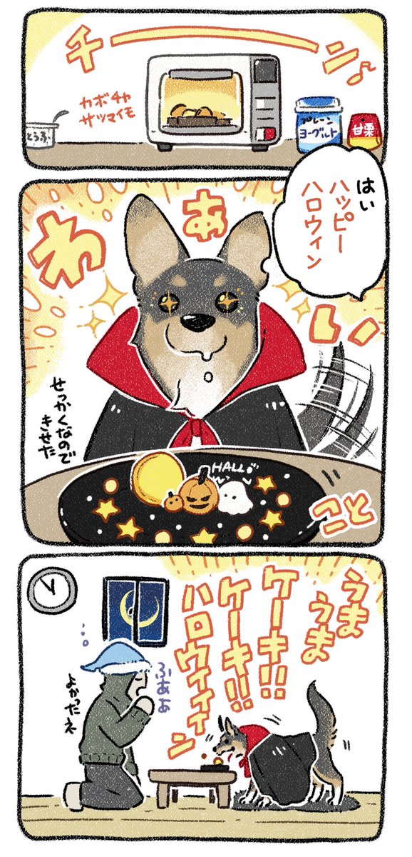 トリートorトリート(圧)
#漫画が読めるハッシュタグ #犬漫画 