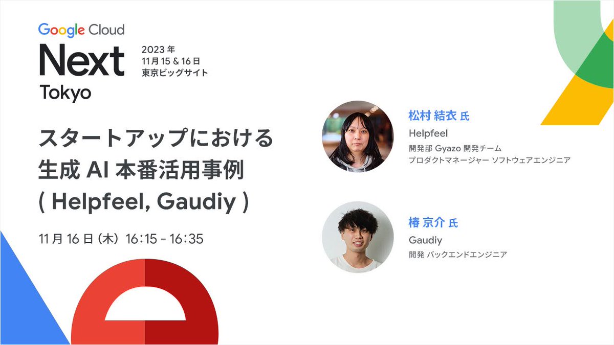 gaudiy_jp's tweet photo. ＼Google Cloud Next Tokyo '23登壇／ 
11/16（木）at 東京ビックサイトで開催される Google Cloud Next Tokyo '23 に、弊社エンジニアの @mikr29028944 が登壇します！

「AI エージェントの記憶検索における Vertex AI の活用」についてお話しします💡 

#GoogleCloudNext 
https://t.co/yjECbe7c95 https://t.co/CSoa48gDtg