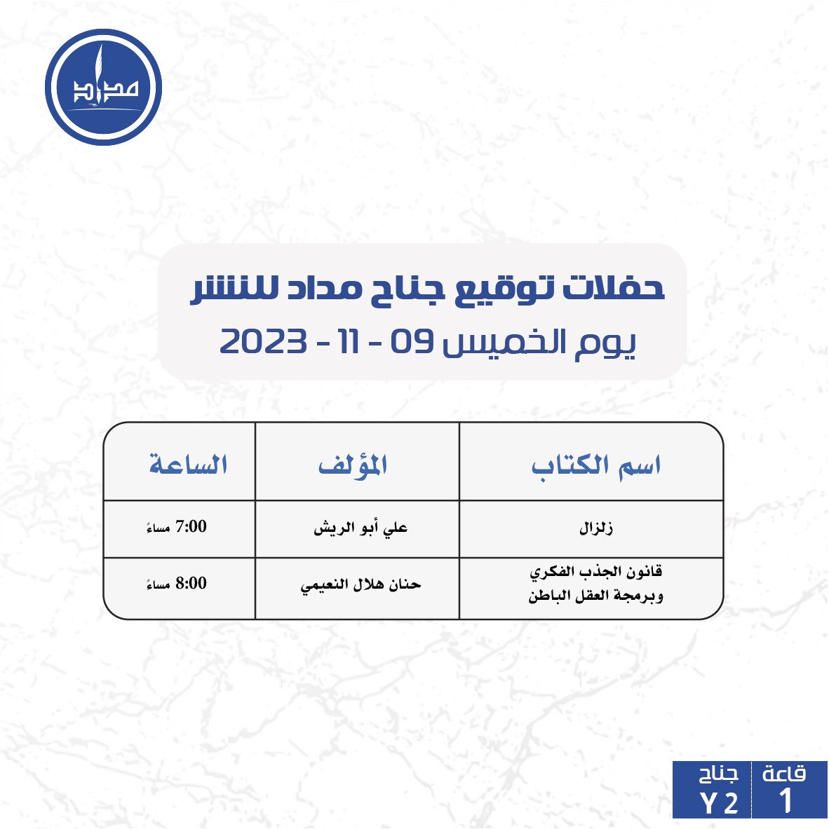 حفلات توقيع جناح #مداد_للنشر يوم الخميس 09-11-2023 #معرض_الشارقة_الدولي_للكتاب #دبي #الشارقة #كتب #رواية #books #معرض_الشارقة_الدولي_للكتاب_2023 #روايات #القراءة