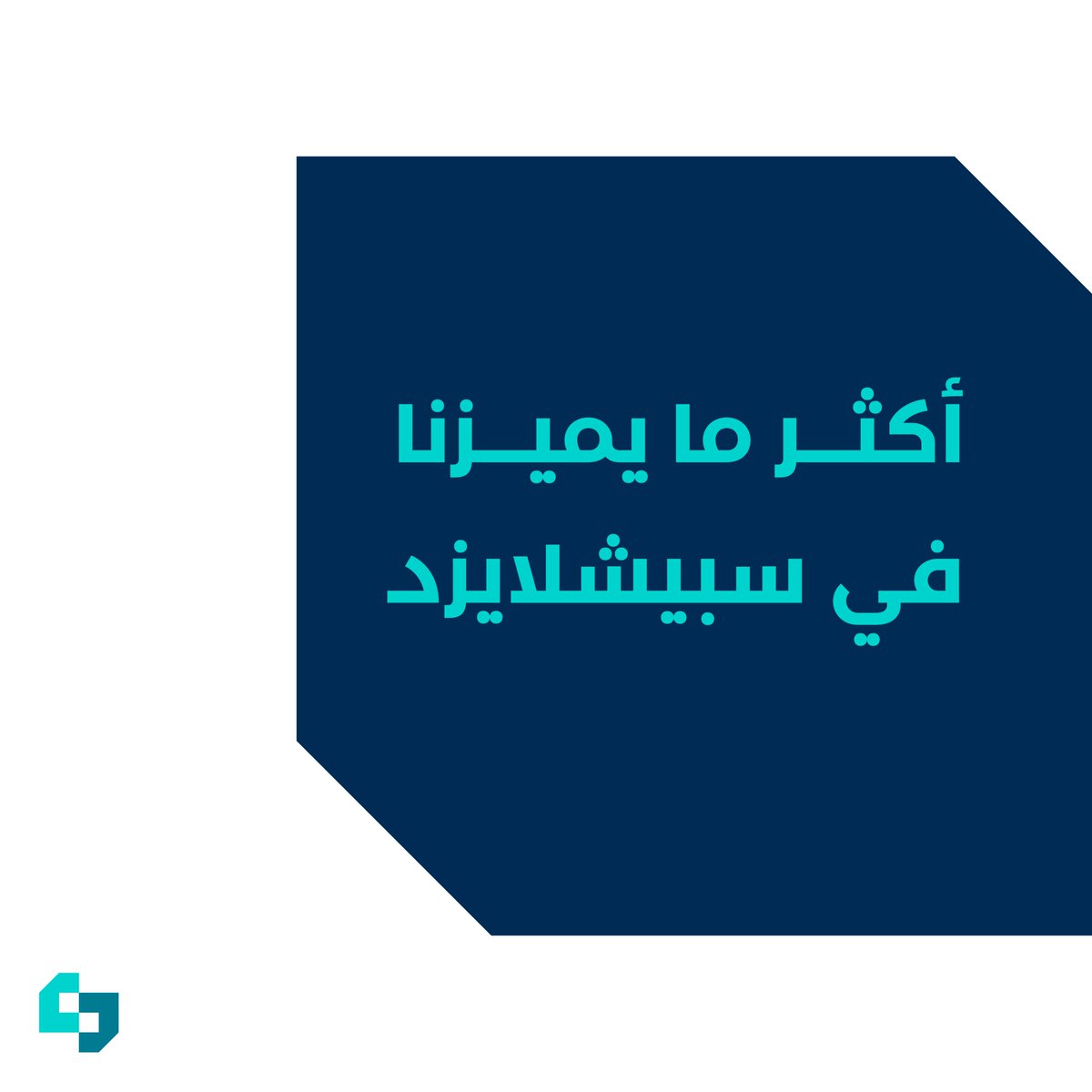 specializedhq's tweet photo. سبيشلايزد .. سجل حافل بالإنجازات
لا تتردد بالتواصل معنا

#سبيشلايزد #ريادة_أعمال #انتاجية #تطوير_الاعمال #شركات_ناشئة #شركات #consulting #استشارات ##منشآت https://t.co/e6Etgr95Vw