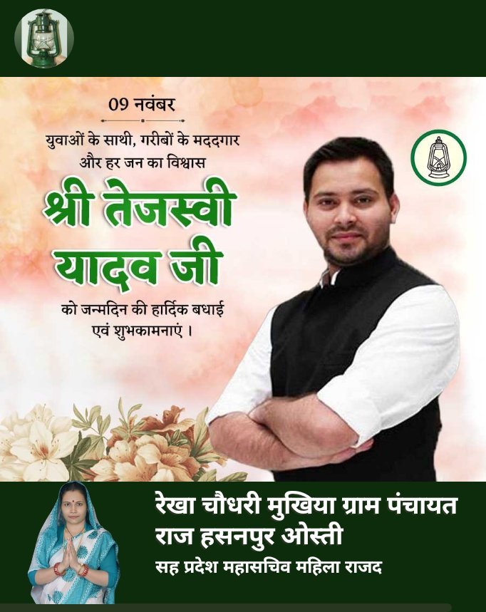 RekhaChM's tweet photo. युवाओं का आइकॉन, बिहार के उप मुख्यमंत्री माननीय तेजस्वी यादव जी को, जन्मदिन की हार्दिक बधाई एवं शुभकामनाएं https://t.co/jScudUWKLw
