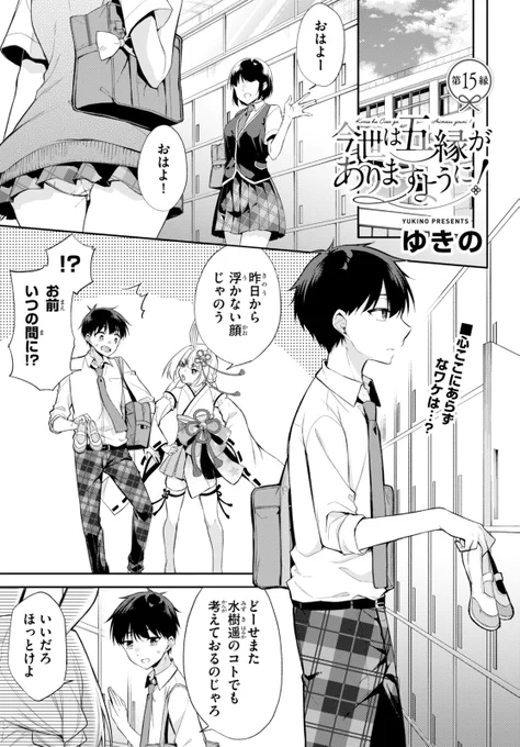#月刊ドラゴンエイジ 11月号にて 今世は五縁がありますように! 第15話が 掲載されてます  水樹との三者面談の後、二人の関係は少し 変わってしまった・・・・?