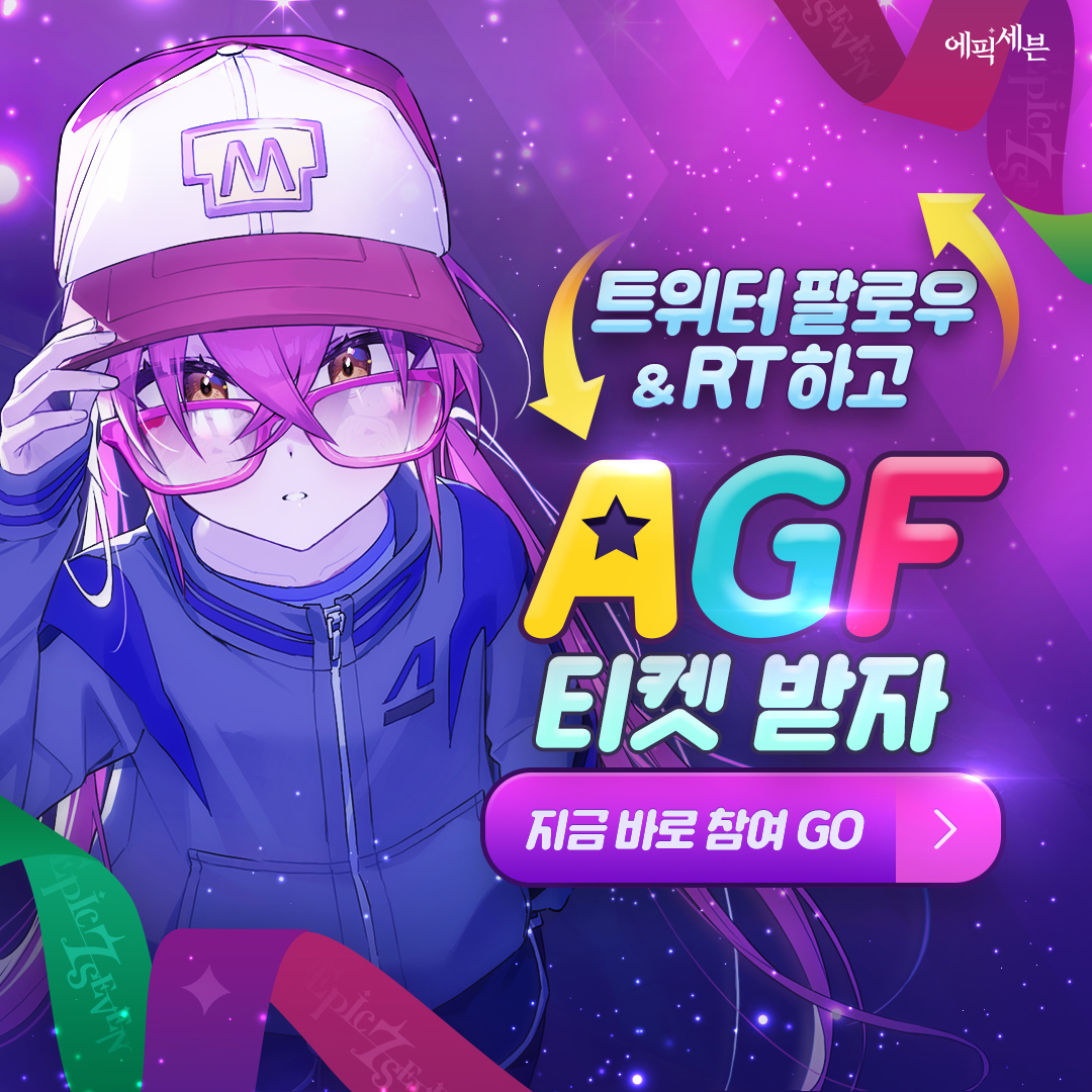 Epic7Twt's tweet image. 📣 #에픽세븐 AGF2023 참가 기념 초대 이벤트!

추첨을 통해 30분의 계승자님께
#AGF2023 입장권을 선물로 드려요!

👉참여 방법
@Epic7Twt
팔로우 + 본 트윗 RT

👉진행 기간
11/9(목) ~ 11/17(금)

👉당첨자 발표
11/22(수) 개별 DM

🔗자세한 내용 확인하기
page.onstove.com/epicseven/kr/v…

#에픽세븐_AGF