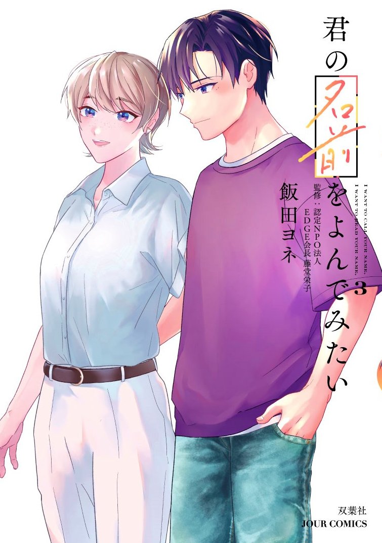 『君の名前をよんでみたい』3巻、いよいよ一週間後の11月16日(木)発売です! #君よん 単行本情報をまとめました。書店さんでご予約の際は1枚目の画像の上半分を書店員さんにお見せするとスムーズな筈です🙏何卒! 【双葉社公式】https://www.futabasha.co.jp/book/97845753393380000000?type=1 【Amazon】