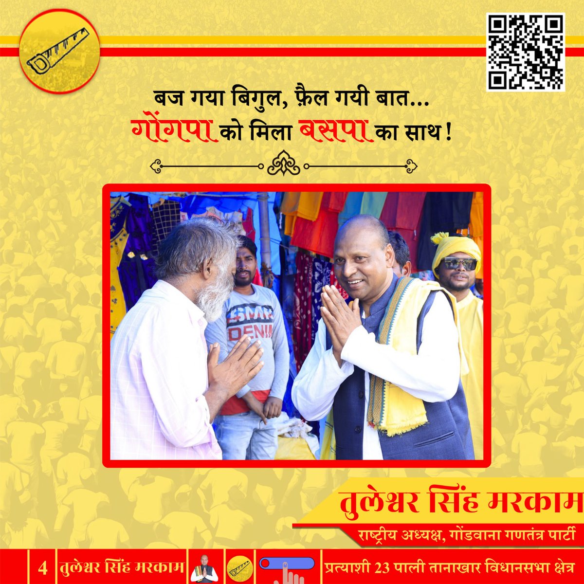 MarkamTuleGGP's tweet photo. गोंडवाना गणतंत्र पार्टी अब बहुजन समाज पार्टी के साथ मिलकर चुनावी रणभूमि में उतर चुकी है। गठबंधन की ये सरकार दिन दूना और रात चौगुना रफ्तार से विकास करेगी। पाली तानाखार की सेवा एवं क्षेत्रवासियो अधिकारों कि लड़ाई यही हमारा उद्देश्य है। इस लक्ष्य को अपना ध्येय बनाकर हम आगे https://t.co/KnRdktTfJc