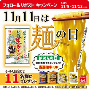 chanceitpresent's tweet image. ラーメンが好きな方にオススメ！
今なら、らーめん詰め合わせが、抽選で11名様に当たりますよ～♪
#チャンスイット #懸賞 #菊水 #らーめん #詰め合わせ #プレゼント
chance.com/present/detail…