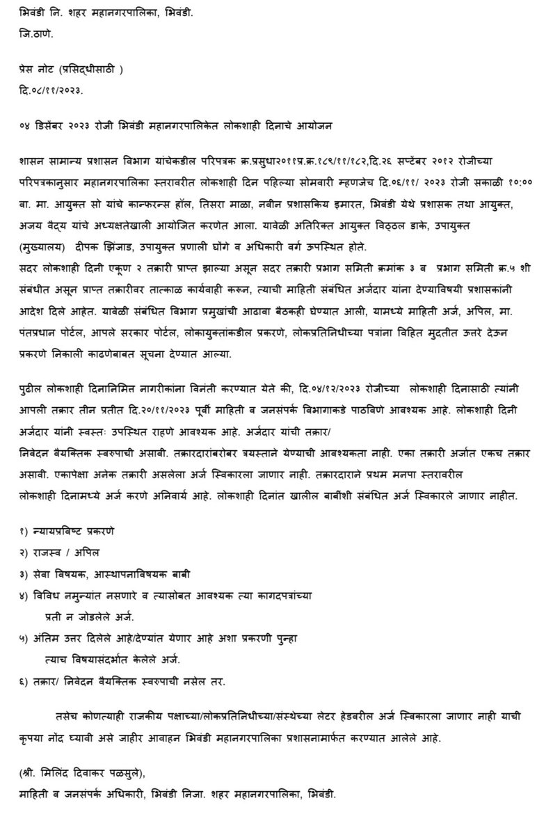 bncmcbhiwandi's tweet photo. ०४ डिसेंबर २०२३ रोजी भिवंडी महानगरपालिकेत लोकशाही दिनाचे आयोजन

शासन सामान्य प्रशासन विभाग यांचेकडील परिपत्रक क्र.प्रसुधा२०११प्र.क्र.१८९/११/१८२,दि.२६ सप्टेंबर २०१२ रोजीच्या परिपत्रकानुसार महानगरपालिका स्तरावरीत लोकशाही दिन पहिल्या सोमवारी म्हणजेच दि.०६/११/ २०२३ रोजी सकाळी १०:०० https://t.co/oZ4kzBhTH6
