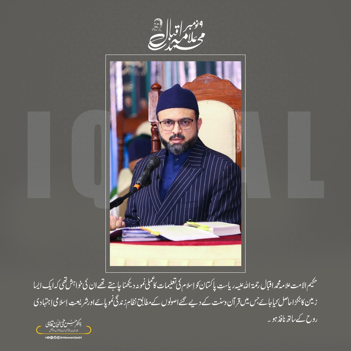 DrHassanQadri's tweet photo. حکیم الامت علامہ محمد اقبال رحمۃ اللہ علیہ ریاستِ پاکستان کو اِسلام کی تعلیمات کا عملی نمونہ دیکھنا چاہتے تھے ان کی خواہش تھی کہ ایک ایسا زمین کا ٹکڑا حاصل کیا جائے جس میں قرآن و سنت کے دیے گئے اصولوں کے مطابق نظامِ زندگی نمو پائے اور شریعتِ اِسلامی اِجتہادی روح کے ساتھ نافذ ہو۔
#IqbalDay #9November